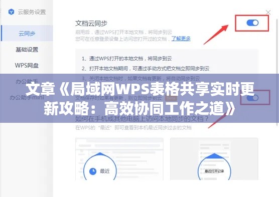 文章《局域网WPS表格共享实时更新攻略：高效协同工作之道》