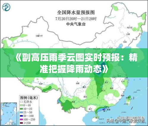 《副高压雨季云图实时预报：精准把握降雨动态》