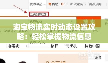 淘宝物流实时动态设置攻略：轻松掌握物流信息