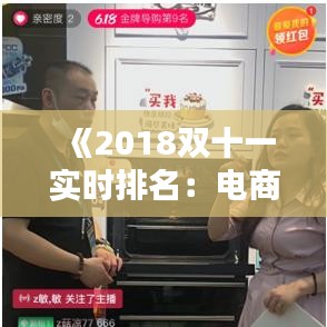 《2018双十一实时排名：电商大战一触即发》
