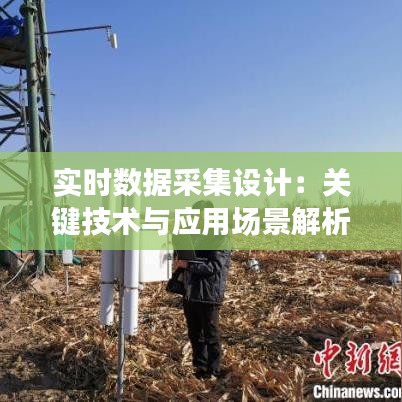 实时数据采集设计：关键技术与应用场景解析