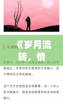 《岁月流转，情感终将平淡：时间的魔力与情感变迁》