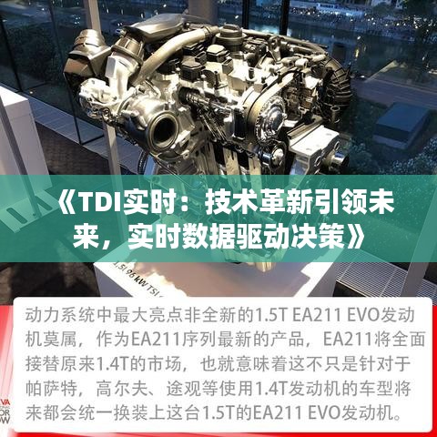 《TDI实时：技术革新引领未来，实时数据驱动决策》