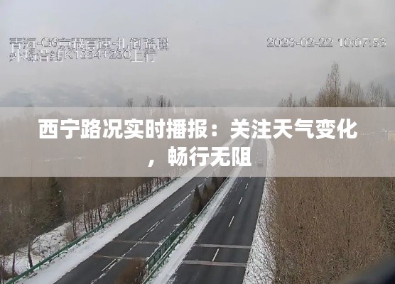 西宁路况实时播报：关注天气变化，畅行无阻