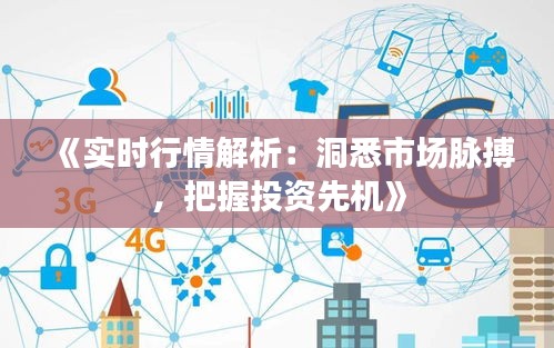 《实时行情解析：洞悉市场脉搏，把握投资先机》