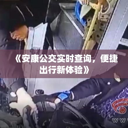 《安康公交实时查询，便捷出行新体验》
