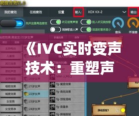 《IVC实时变声技术：重塑声音世界的未来边界》
