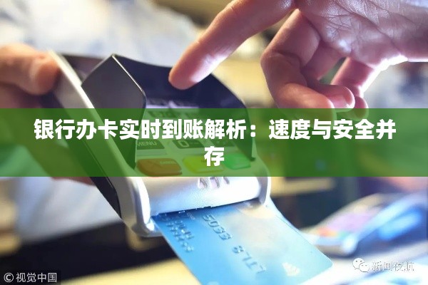 银行办卡实时到账解析：速度与安全并存