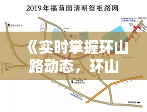 《实时掌握环山路动态，环山路路况直播为您护航》