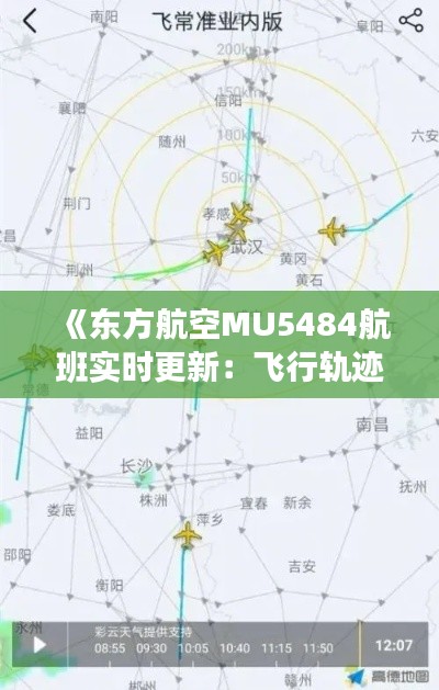 《东方航空MU5484航班实时更新：飞行轨迹与最新动态详解》