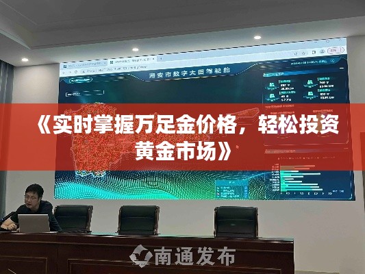 《南通全景地图：实时呈现城市风貌，开启智慧生活新篇章》