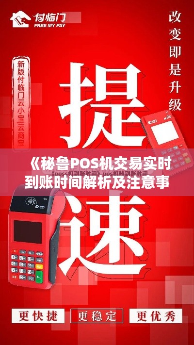 《秘鲁POS机交易实时到账时间解析及注意事项》
