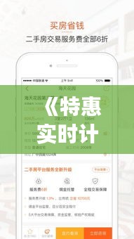 《特惠实时计价：购物新体验，价格透明更安心》