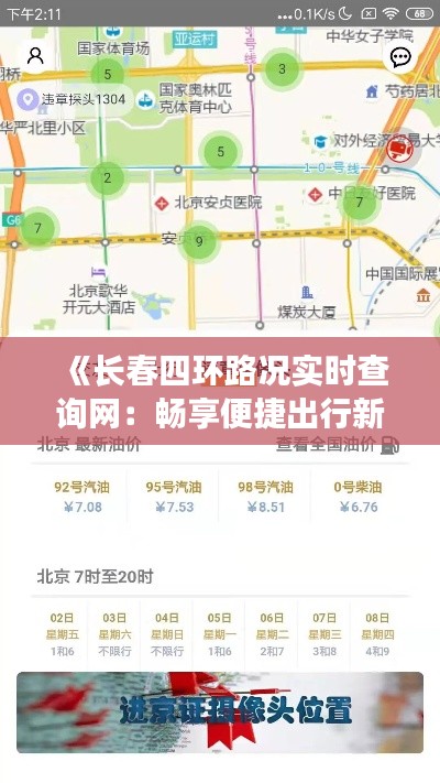 《长春四环路况实时查询网：畅享便捷出行新体验》
