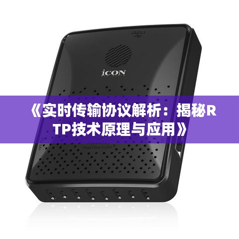 《实时传输协议解析：揭秘RTP技术原理与应用》