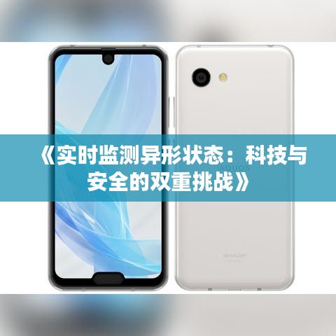 《实时监测异形状态：科技与安全的双重挑战》