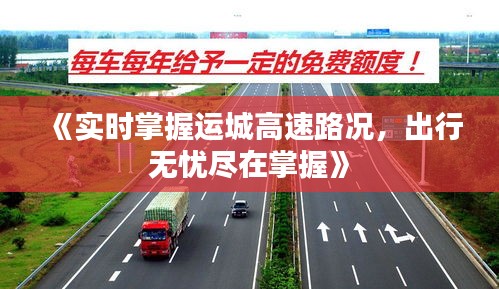 《实时掌握运城高速路况，出行无忧尽在掌握》