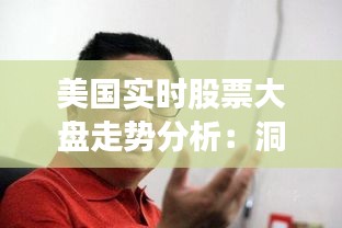 美国实时股票大盘走势分析：洞察市场动态与未来趋势