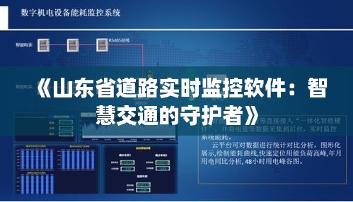 《山东省道路实时监控软件：智慧交通的守护者》