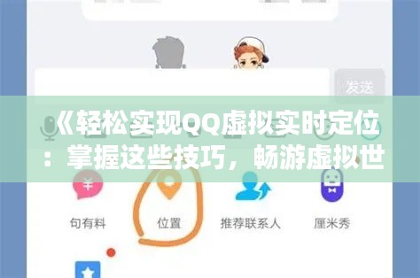 《轻松实现QQ虚拟实时定位：掌握这些技巧，畅游虚拟世界！》