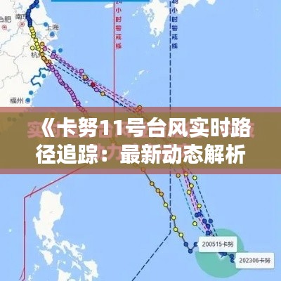 《卡努11号台风实时路径追踪：最新动态解析》