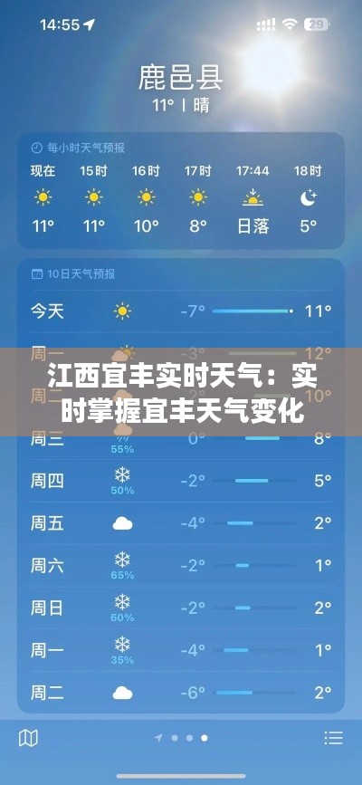 江西宜丰实时天气：实时掌握宜丰天气变化