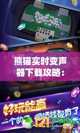 熊猫实时变声器下载攻略：趣味变声，轻松畅享！