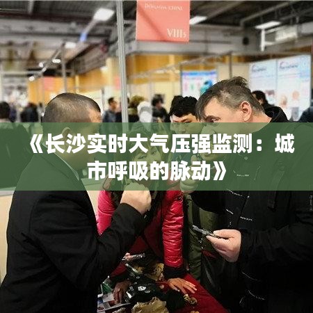 《长沙实时大气压强监测：城市呼吸的脉动》