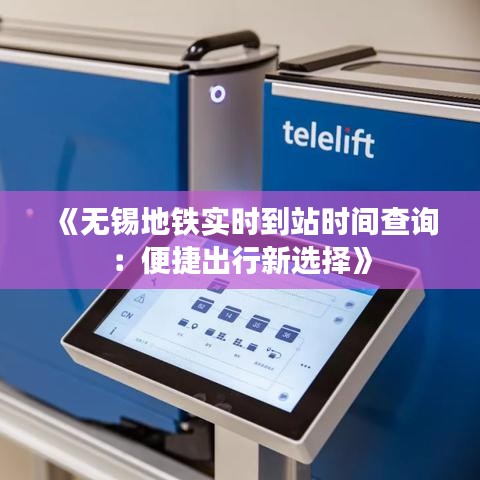 《无锡地铁实时到站时间查询：便捷出行新选择》