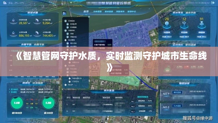 《智慧管网守护水质，实时监测守护城市生命线》