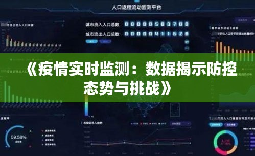 《疫情实时监测：数据揭示防控态势与挑战》
