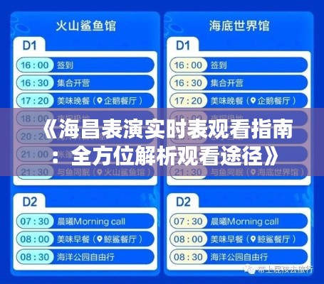 《海昌表演实时表观看指南：全方位解析观看途径》