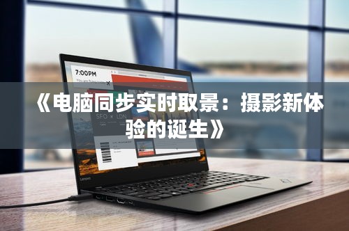《电脑同步实时取景：摄影新体验的诞生》