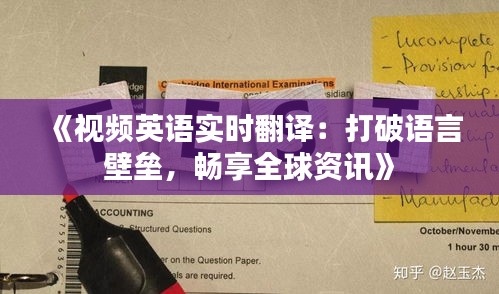 《视频英语实时翻译：打破语言壁垒，畅享全球资讯》