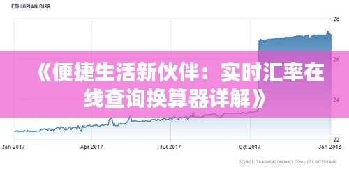 《便捷生活新伙伴：实时汇率在线查询换算器详解》