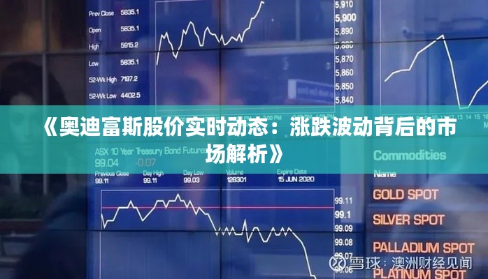 《奥迪富斯股价实时动态：涨跌波动背后的市场解析》