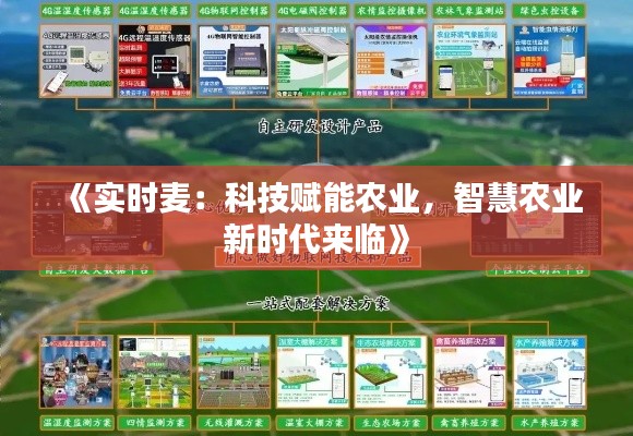 《实时麦：科技赋能农业，智慧农业新时代来临》