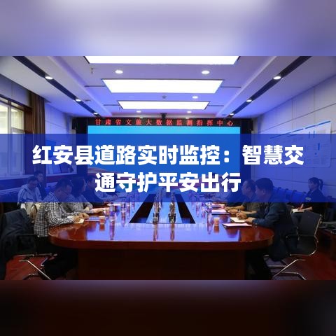 红安县道路实时监控：智慧交通守护平安出行
