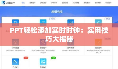 PPT轻松添加实时时钟：实用技巧大揭秘