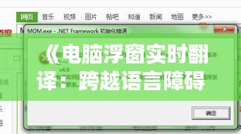 《电脑浮窗实时翻译：跨越语言障碍的便捷利器》