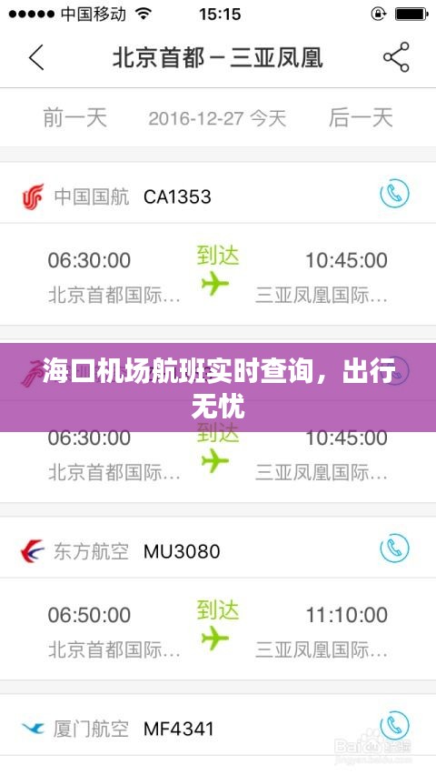 海口机场航班实时查询，出行无忧