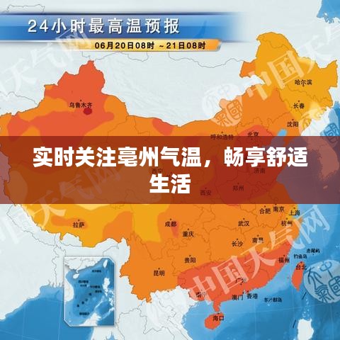 实时关注亳州气温，畅享舒适生活