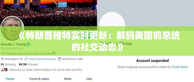 《特朗普推特实时更新：解码美国前总统的社交动态》
