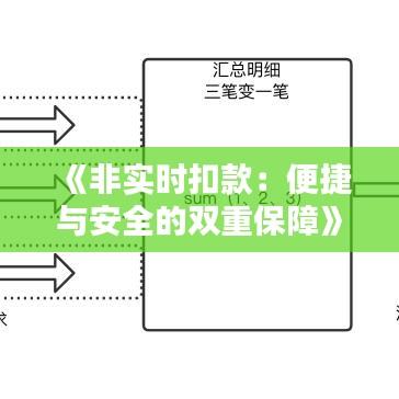 《非实时扣款：便捷与安全的双重保障》