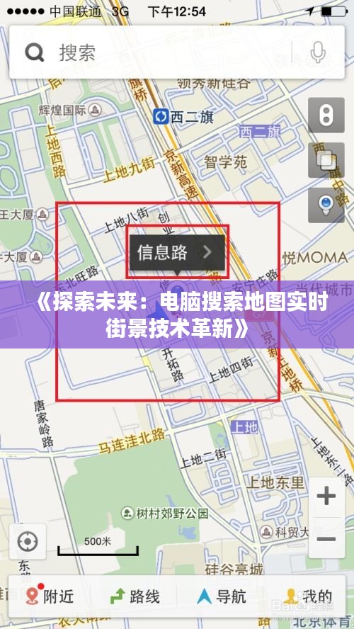 《探索未来：电脑搜索地图实时街景技术革新》