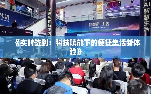 《实时签到：科技赋能下的便捷生活新体验》