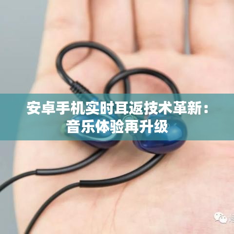 安卓手机实时耳返技术革新：音乐体验再升级