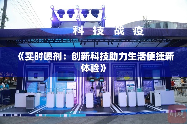 《实时喷剂：创新科技助力生活便捷新体验》