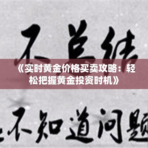 《实时黄金价格买卖攻略：轻松把握黄金投资时机》