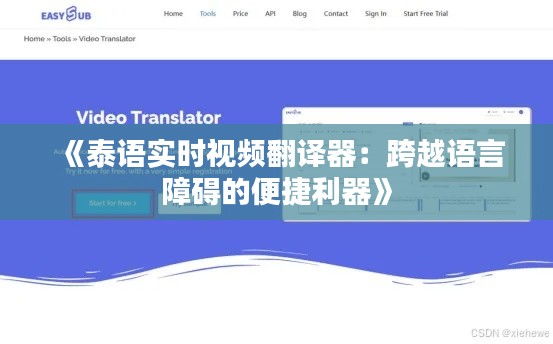 《泰语实时视频翻译器：跨越语言障碍的便捷利器》